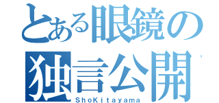 とある眼鏡の独言公開（ＳｈｏＫｉｔａｙａｍａ）