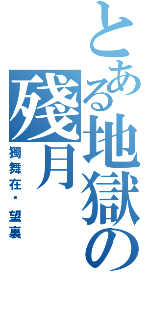 とある地獄の殘月（獨舞在絕望裏）