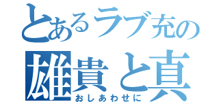 とあるラブ充の雄貴と真帆（おしあわせに）