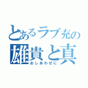 とあるラブ充の雄貴と真帆（おしあわせに）