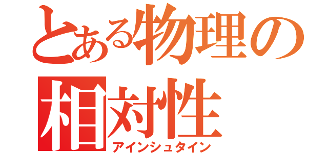 とある物理の相対性（アインシュタイン）