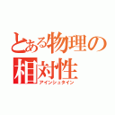 とある物理の相対性（アインシュタイン）