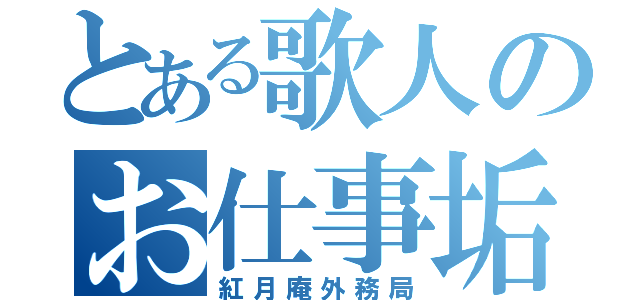 とある歌人のお仕事垢（紅月庵外務局）