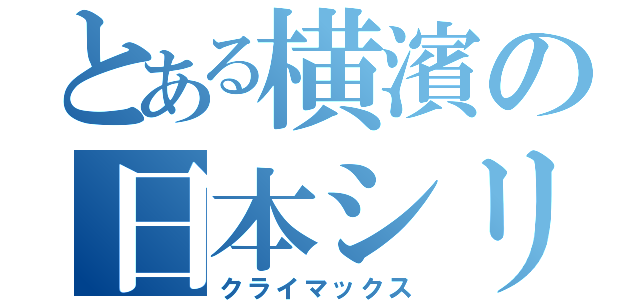 とある横濱の日本シリーズ（クライマックス）