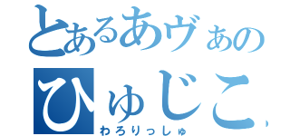 とあるあヴぁのひゅじこ（わろりっしゅ）