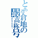 とある倉地の最高称号（ポケモンマスター）