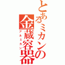 とあるミカンの金蔵容器（アルミカン）