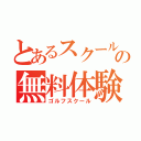 とあるスクールの無料体験（ゴルフスクール）