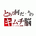 とある何だ、あのキムチ脳（ブーメラン思考）