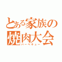 とある家族の焼肉大会（バーベキュー）