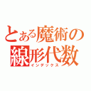 とある魔術の線形代数（インデックス）