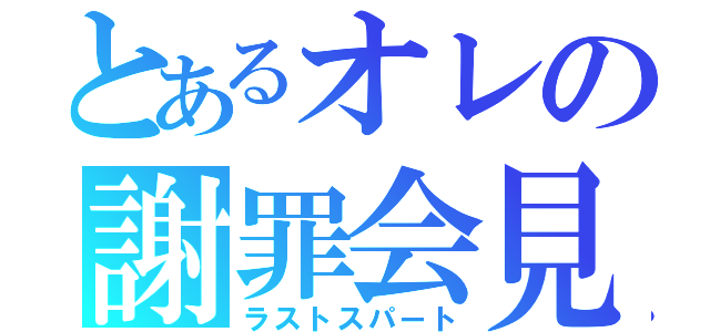 とあるオレの謝罪会見（ラストスパート）