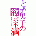 とある男子の欲求不満（マスターベーション）