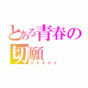 とある青春の切願（カタオモイ）