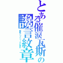 とある催涙瓦斯の讒言紋章（癇癪アリアドーネの弾丸）