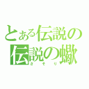 とある伝説の伝説の蠍（さそり）