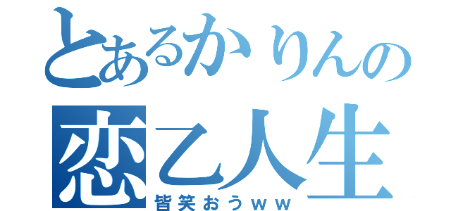 とあるかりんの恋乙人生（皆笑おうｗｗ）