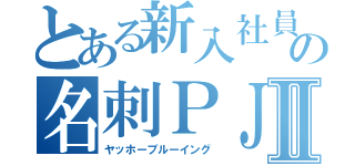 とある新入社員の名刺ＰＪⅡ（ヤッホーブルーイング）