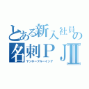 とある新入社員の名刺ＰＪⅡ（ヤッホーブルーイング）