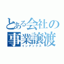 とある会社の事業譲渡（インデックス）