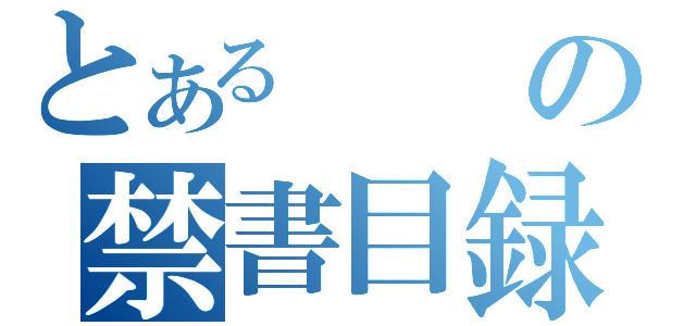 とあるの禁書目録計画（）