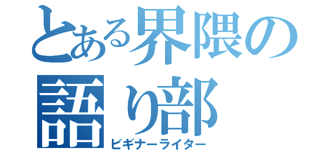 とある界隈の語り部（ビギナーライター）