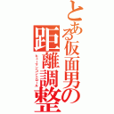 とある仮面男の距離調整（ヒューマンコントロール）