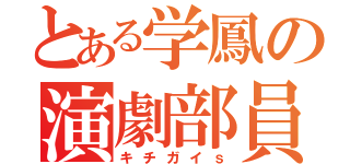 とある学鳳の演劇部員（キチガイｓ）