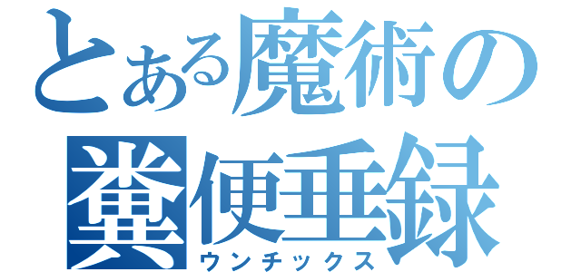 とある魔術の糞便垂録（ウンチックス）