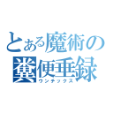 とある魔術の糞便垂録（ウンチックス）