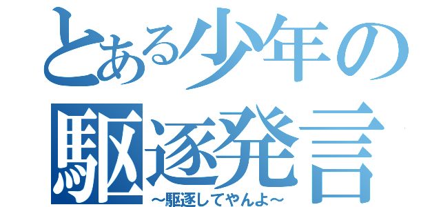 とある少年の駆逐発言（～駆逐してやんよ～）