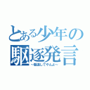 とある少年の駆逐発言（～駆逐してやんよ～）