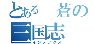 とある　蒼の三国志（インデックス）