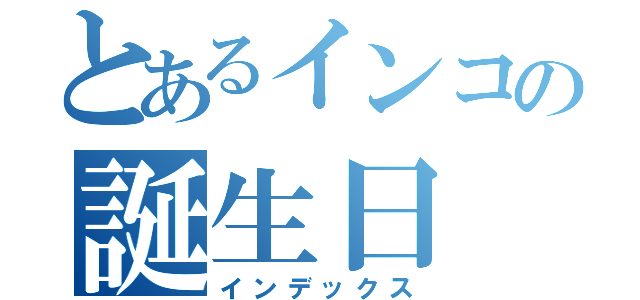 とあるインコの誕生日（インデックス）