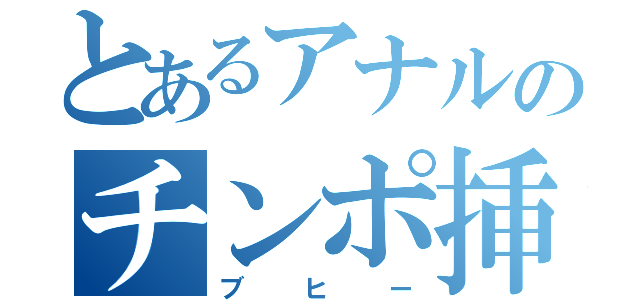 とあるアナルのチンポ挿入（ブヒー）