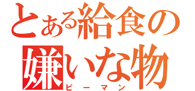 とある給食の嫌いな物（ピーマン）