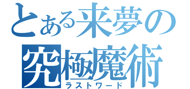 とある来夢の究極魔術（ラストワード）