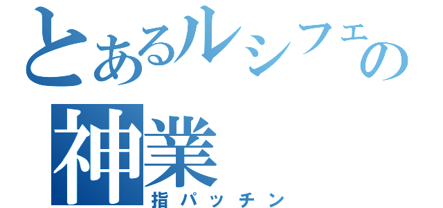 とあるルシフェルの神業（指パッチン）