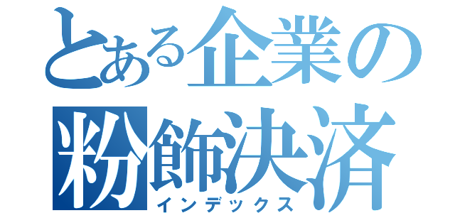 とある企業の粉飾決済（インデックス）