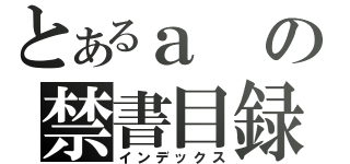 とあるａの禁書目録（インデックス）