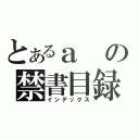 とあるａの禁書目録（インデックス）