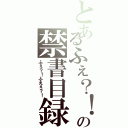 とあるふぇ？！の禁書目録Ⅱ（ふぇ？！ふえぇ？！）