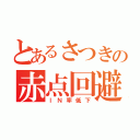 とあるさつきの赤点回避（ＩＮ率低下）