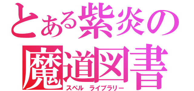 とある紫炎の魔道図書（スペル　ライブラリー）