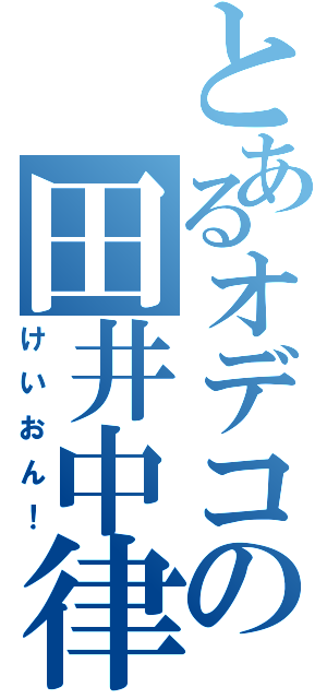 とあるオデコの田井中律（けいおん！）