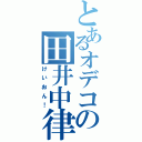 とあるオデコの田井中律（けいおん！）