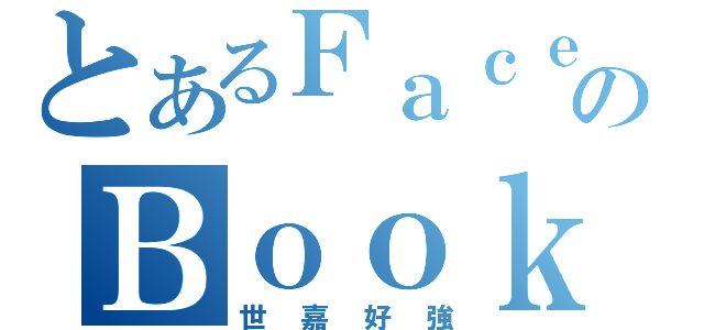 とあるＦａｃｅのＢｏｏｋ（世嘉好強）