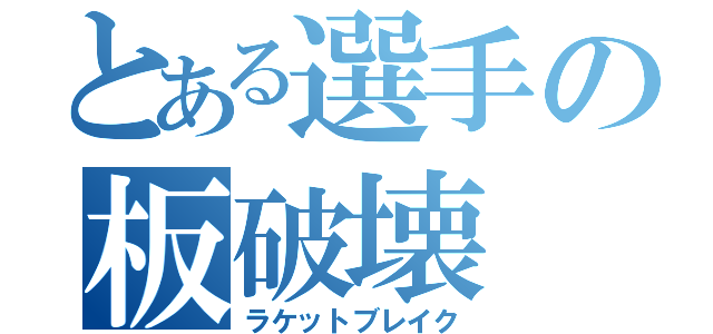 とある選手の板破壊（ラケットブレイク）