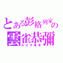 とある彭格列家族の雲雀恭彌（云之守護者）