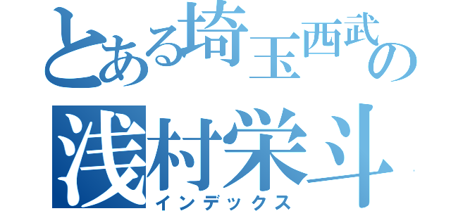 とある埼玉西武の浅村栄斗（インデックス）